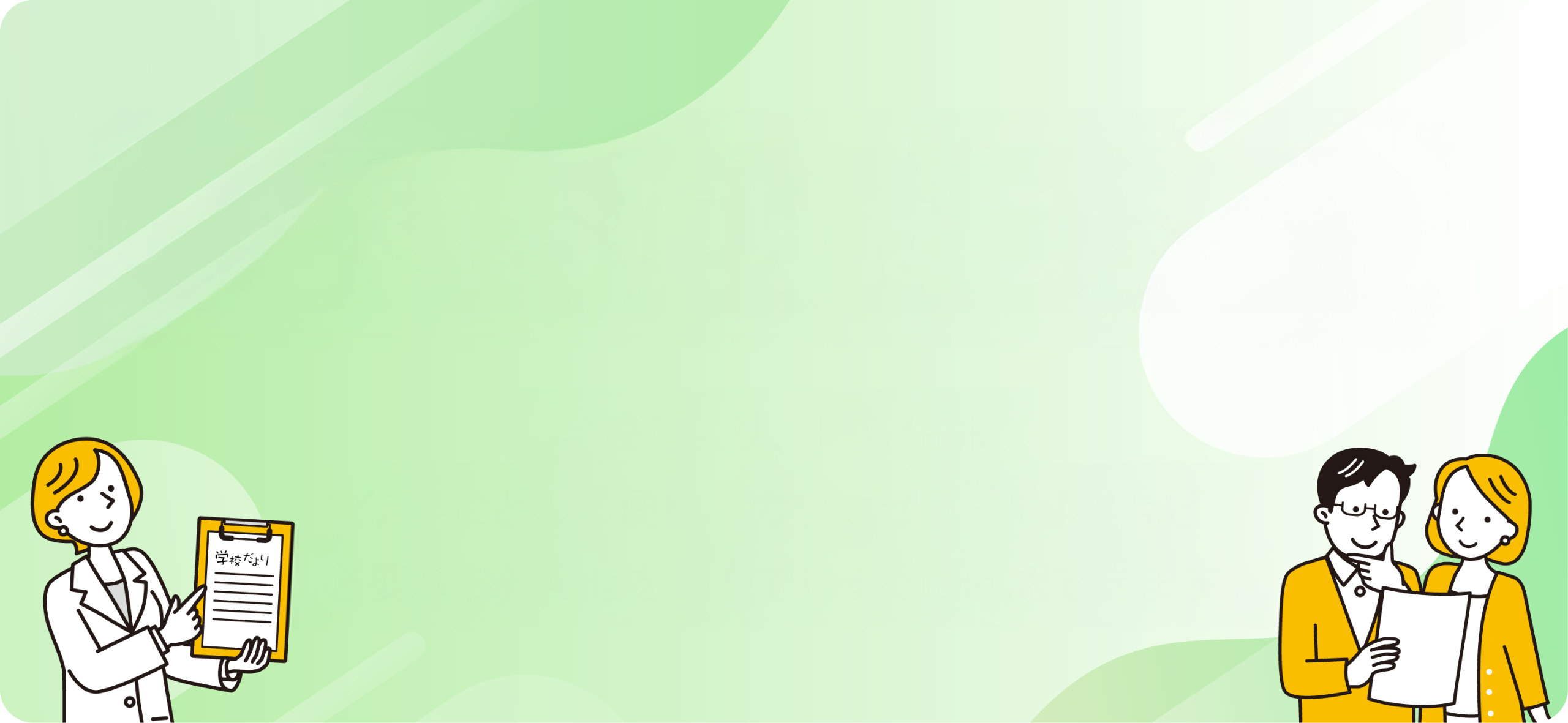 各種お便り一覧